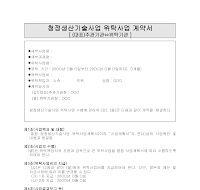위탁사업계약서(청정생산기술사업) 위탁사업계약서(청정생산기술사업)